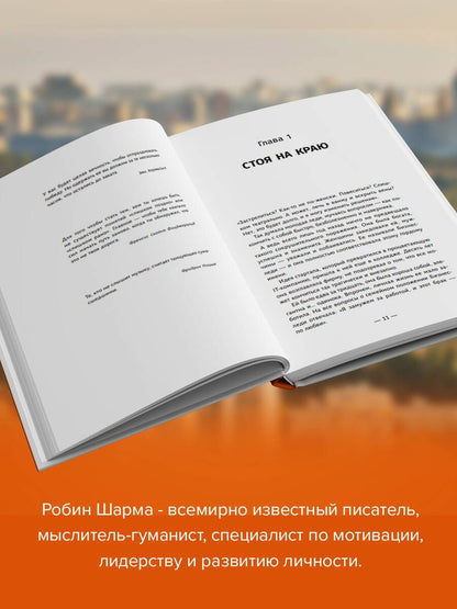 Робин Шарма: Клуб «5 часов утра». Секрет личной эффективности от монаха, который продал свой "феррари"
