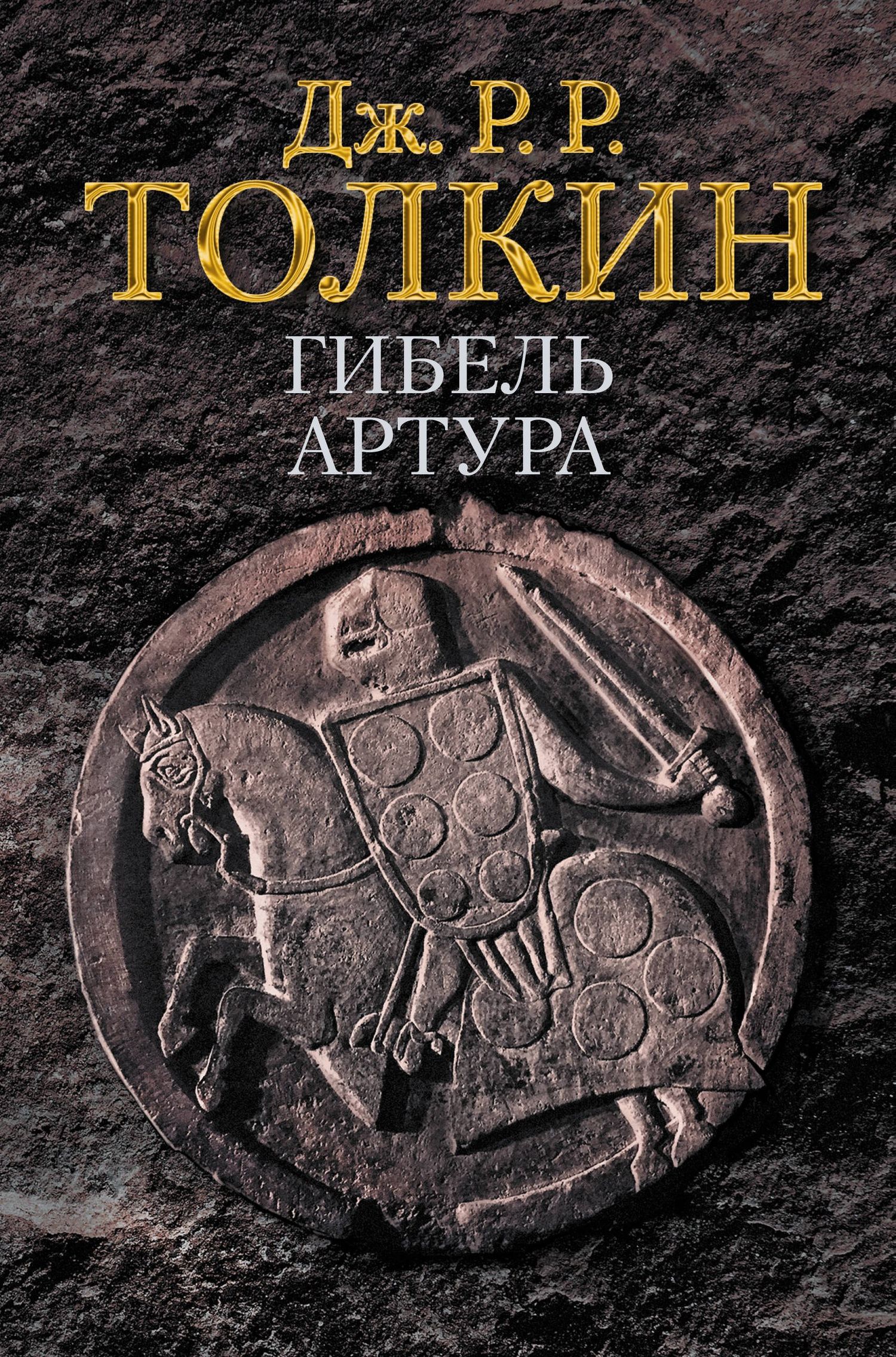 Джон Толкин: Гибель Артура