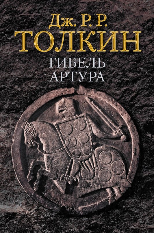 Джон Толкин: Гибель Артура