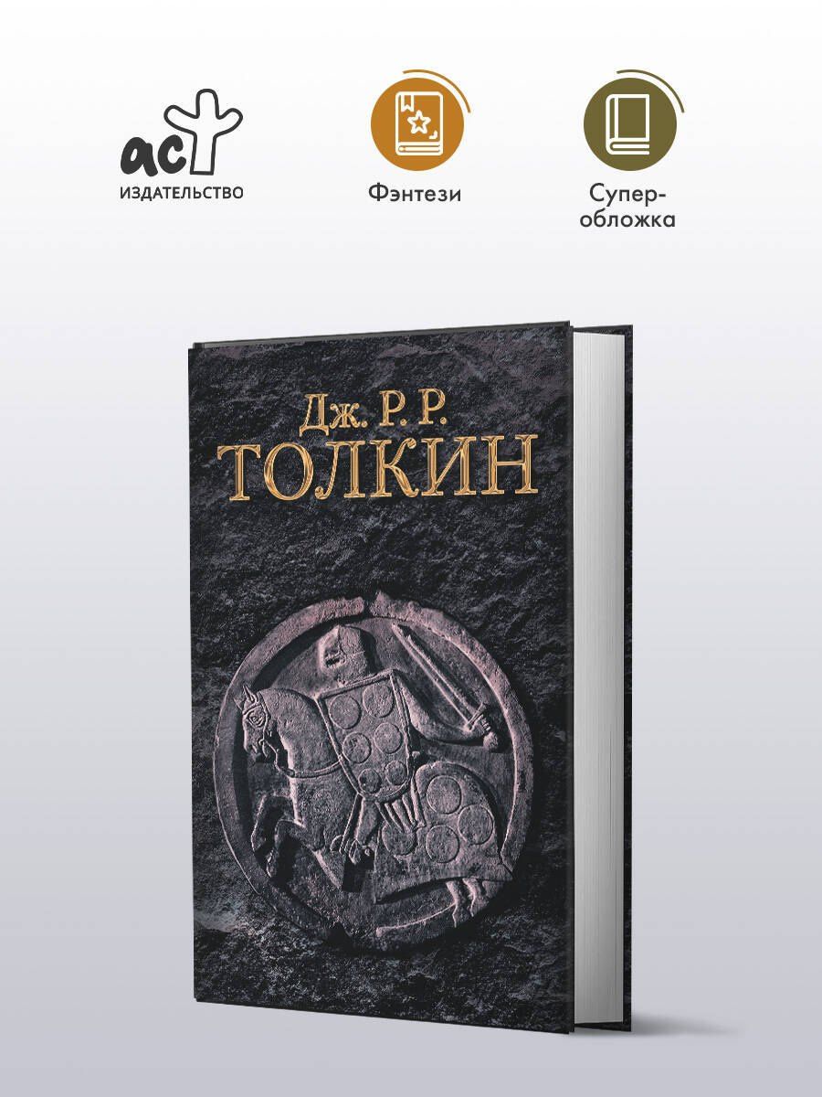 Джон Толкин: Гибель Артура