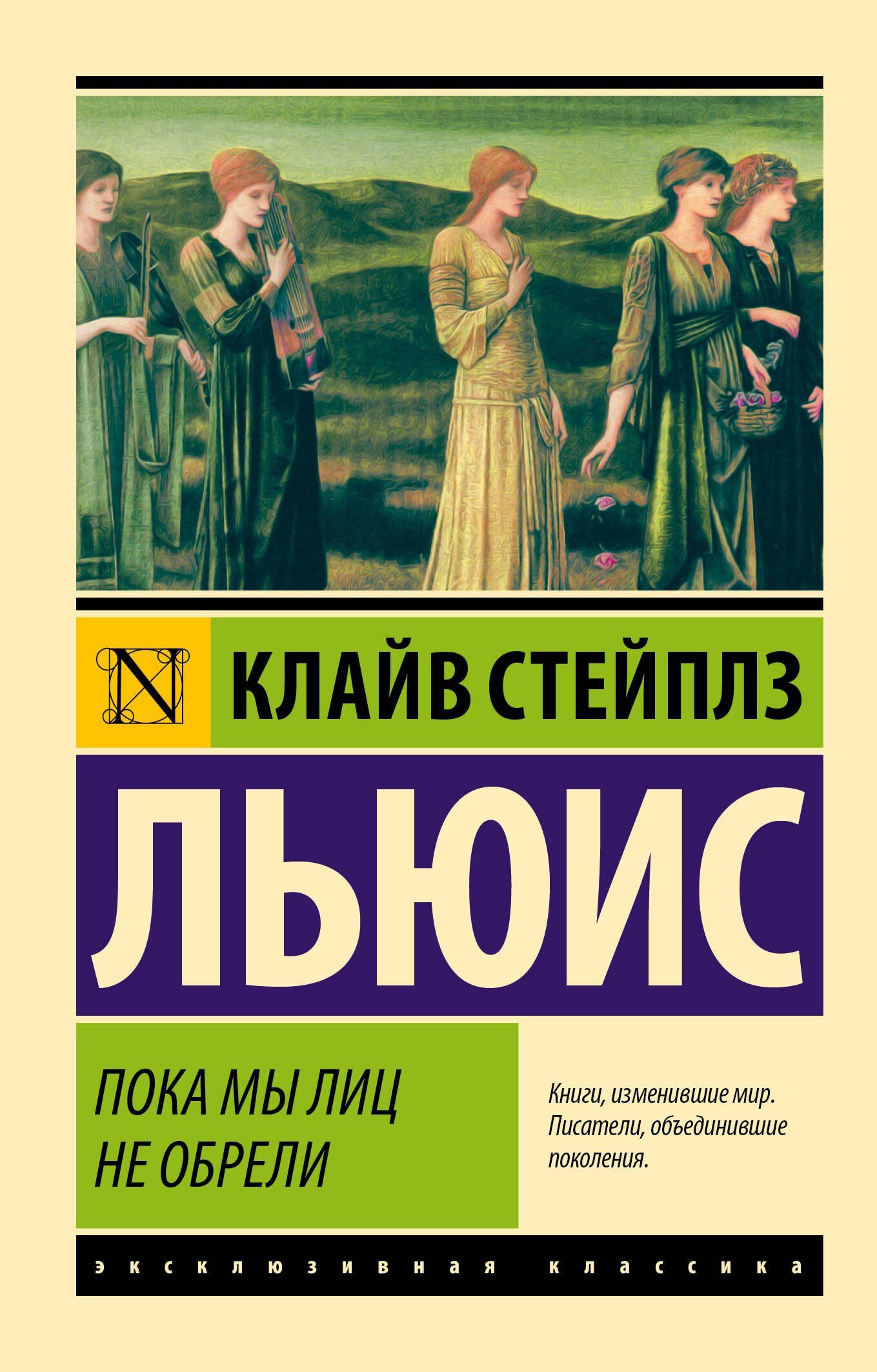 Льюис Стейплз: Пока мы лиц не обрели