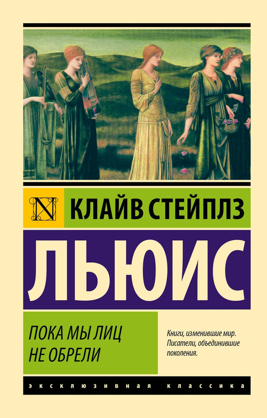 Льюис Стейплз: Пока мы лиц не обрели