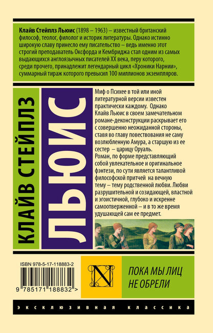 Льюис Стейплз: Пока мы лиц не обрели