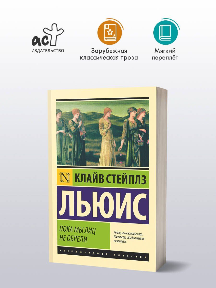 Льюис Стейплз: Пока мы лиц не обрели