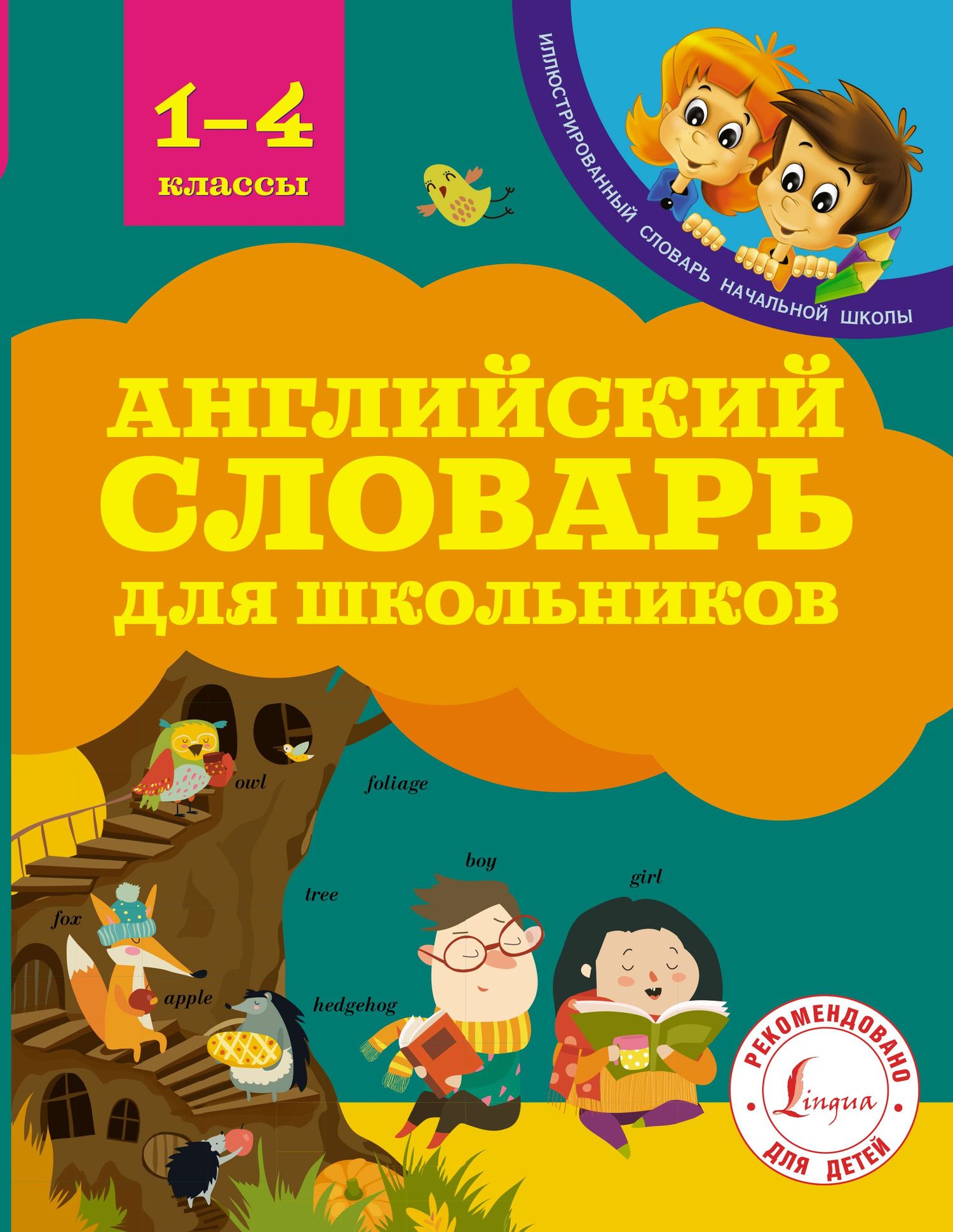 Виктория Державина: Английский словарь для школьников