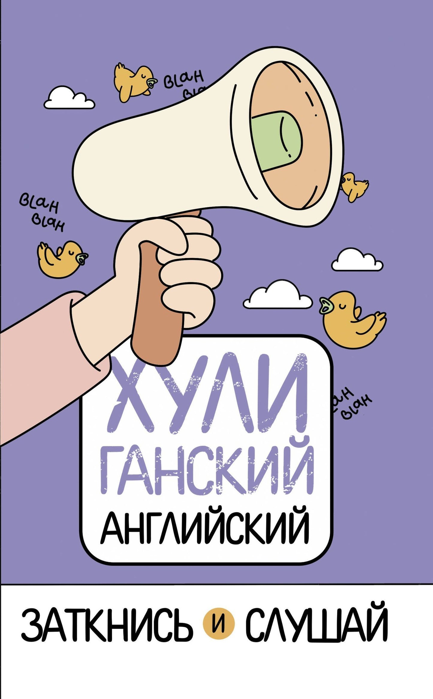 Анна Фейк: ХУЛИганский английский. Заткнись и слушай
