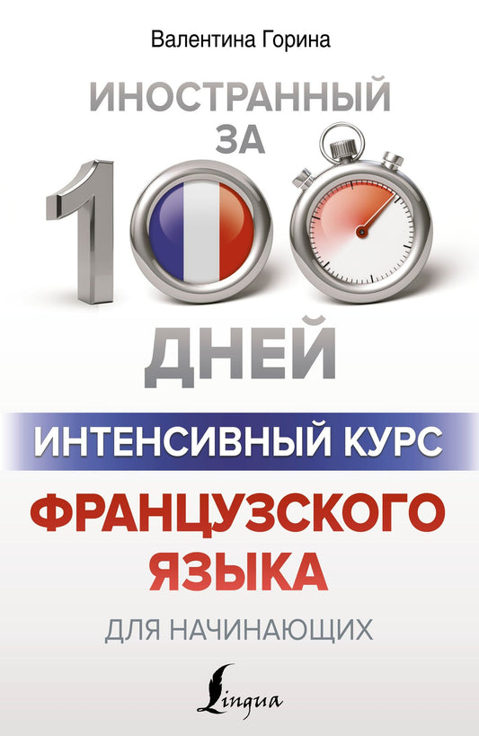 Валентина Горина: Интенсивный курс французского языка для начинающих