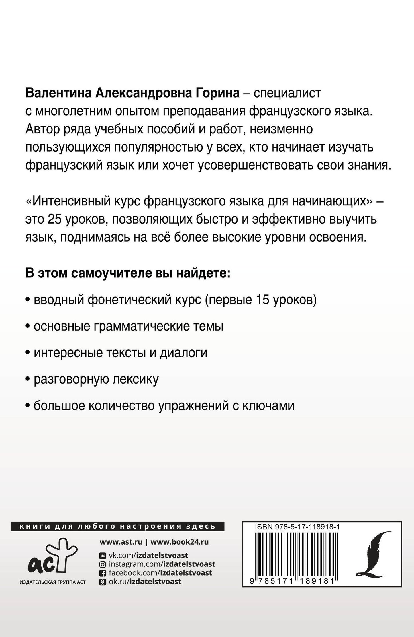Валентина Горина: Интенсивный курс французского языка для начинающих