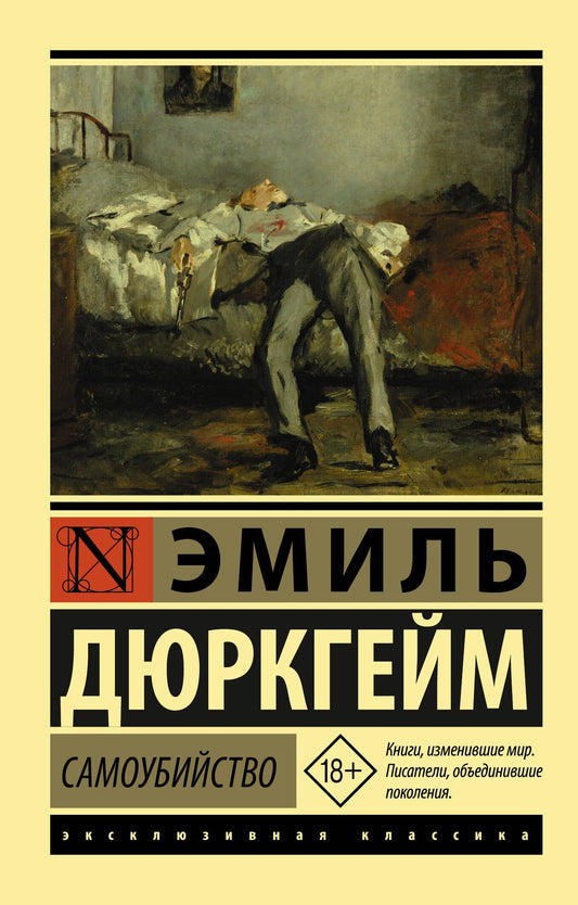 Эмиль Дюркгейм: Самоубийство