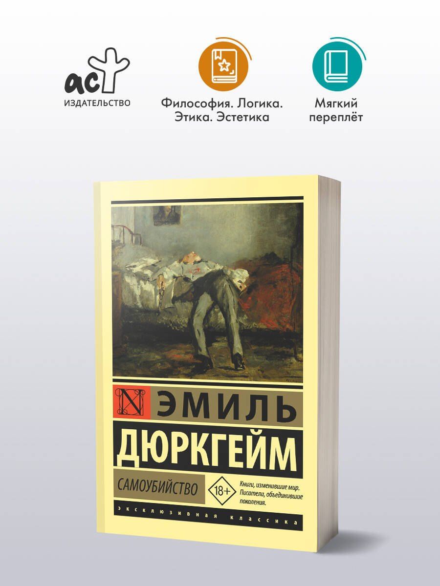 Эмиль Дюркгейм: Самоубийство