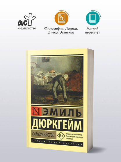 Эмиль Дюркгейм: Самоубийство