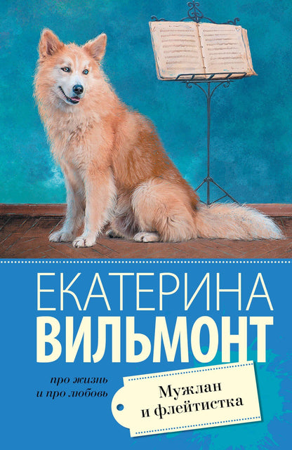 Екатерина Вильмонт: Мужлан и флейтистка