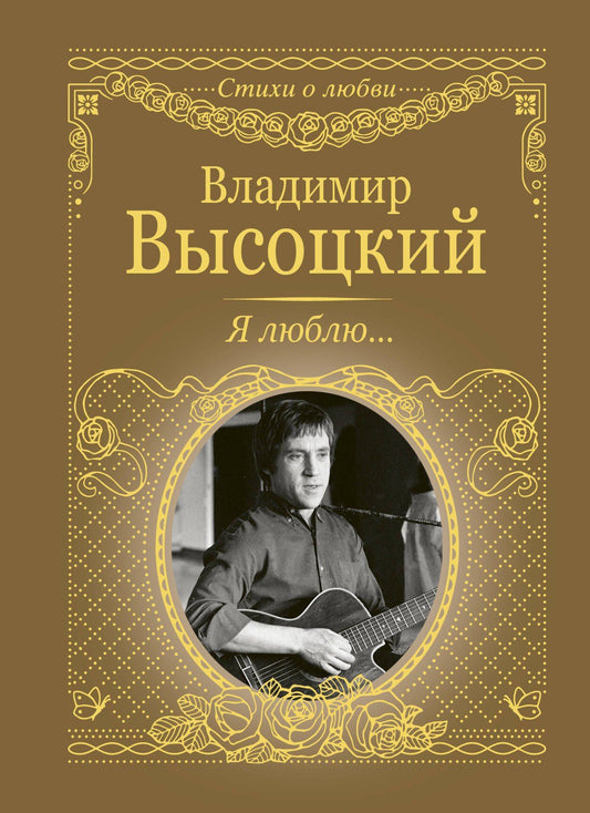 Владимир Высоцкий: Я люблю...