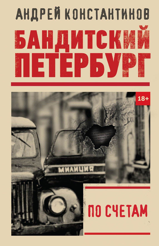 Андрей Константинов: По счетам
