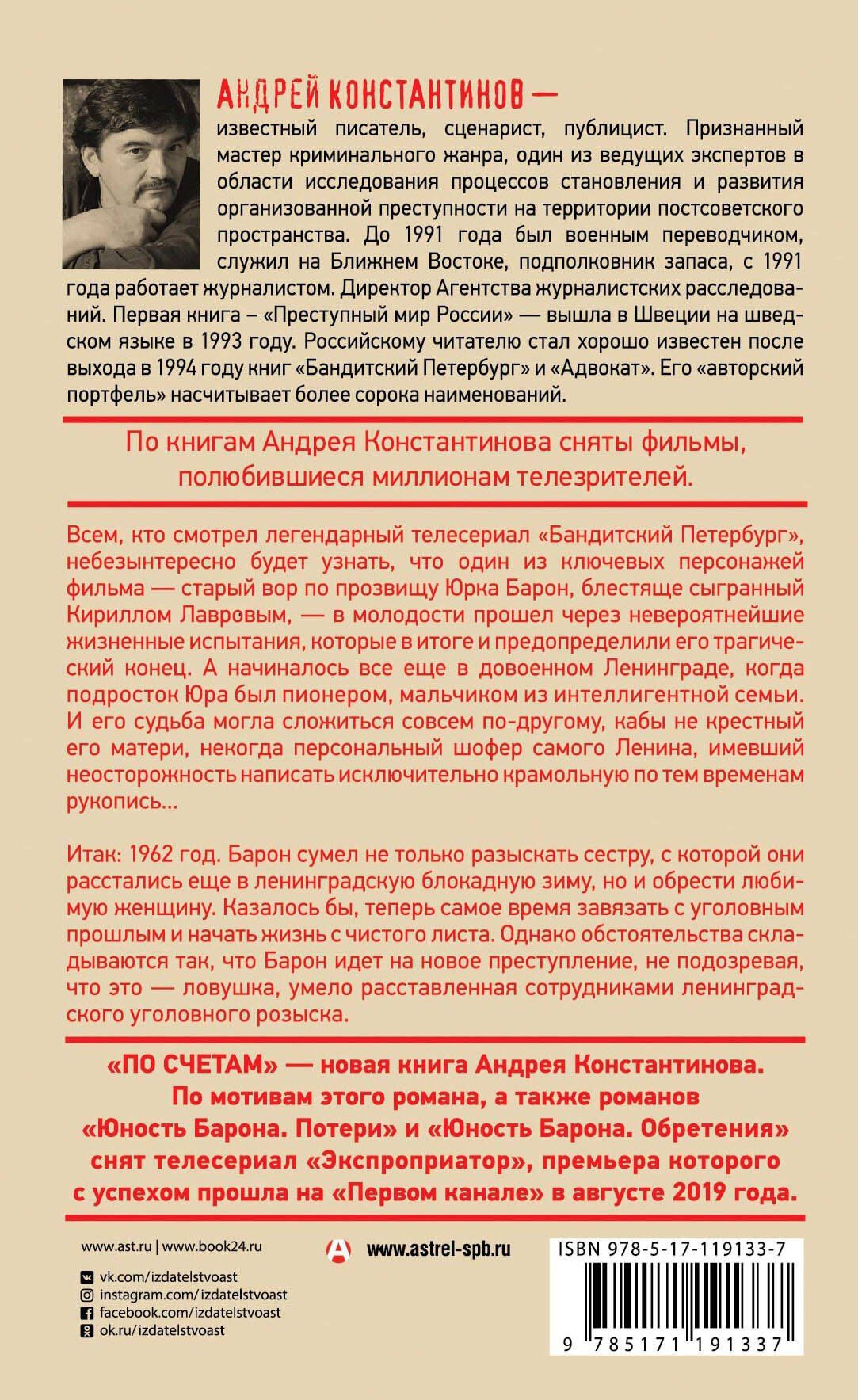 Андрей Константинов: По счетам