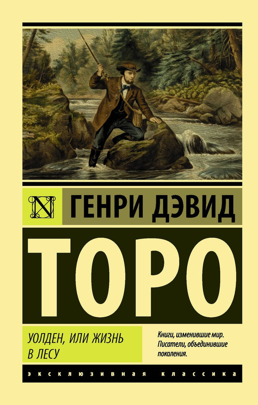 Генри Торо: Уолден, или Жизнь в лесу