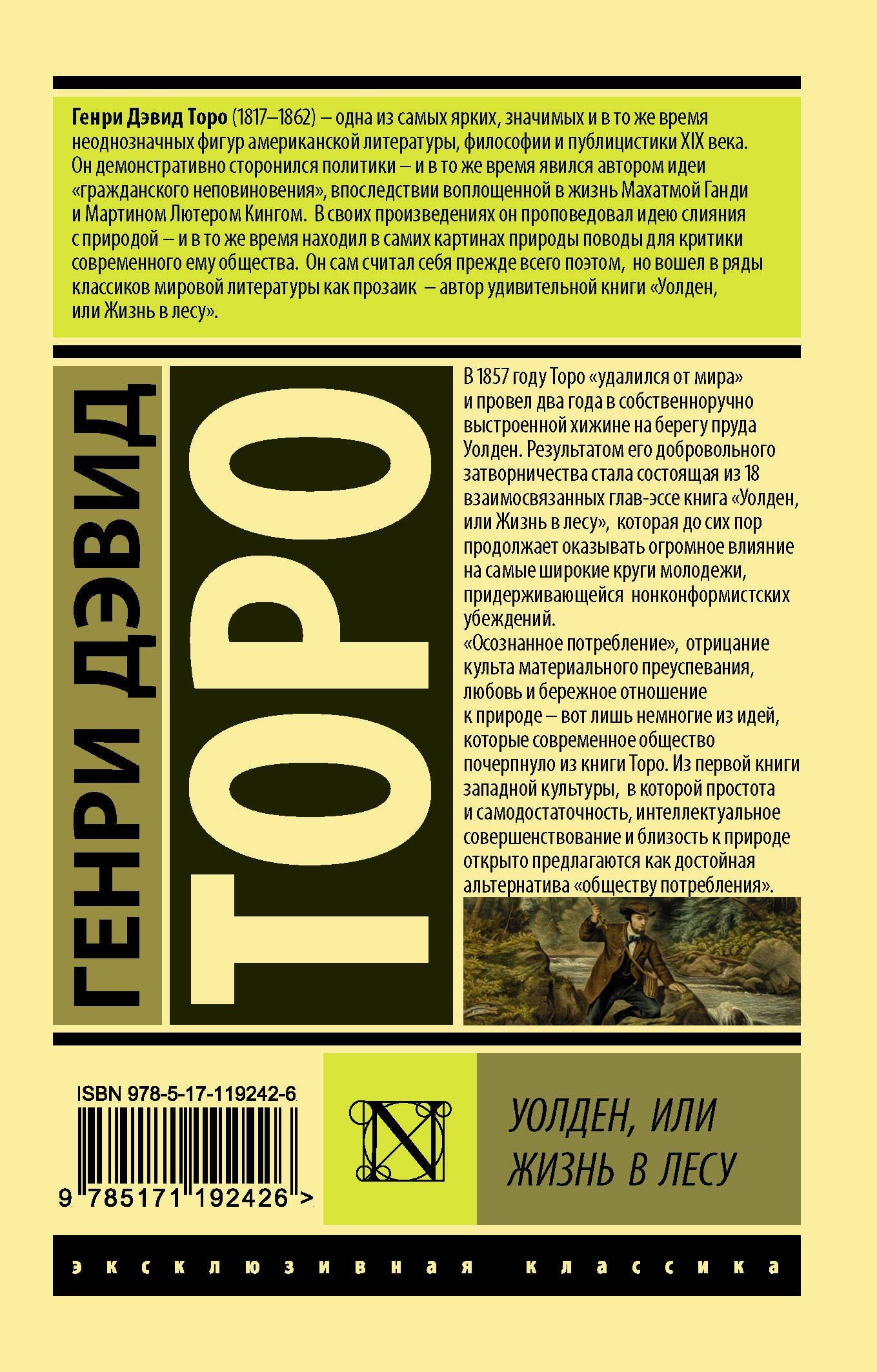 Генри Торо: Уолден, или Жизнь в лесу