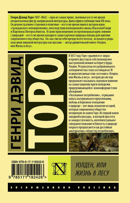 Генри Торо: Уолден, или Жизнь в лесу