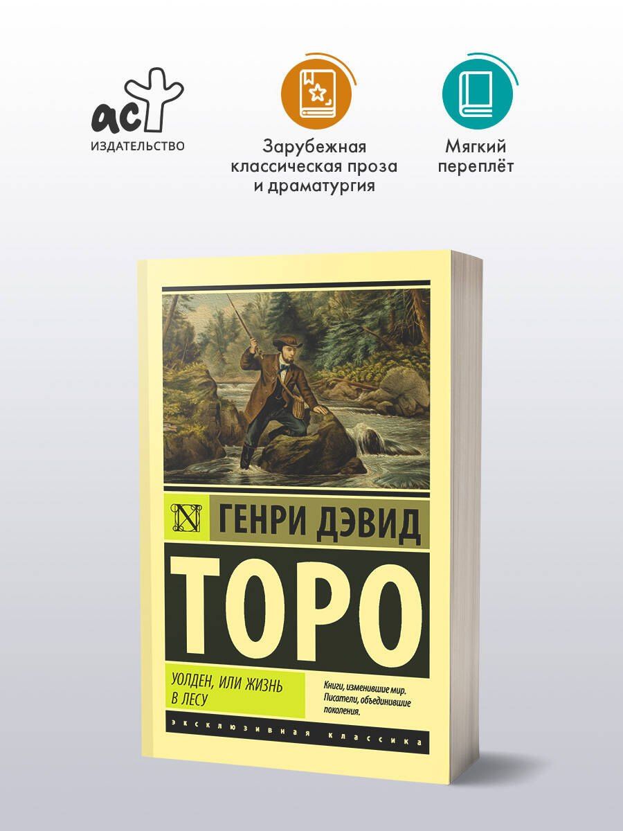 Генри Торо: Уолден, или Жизнь в лесу