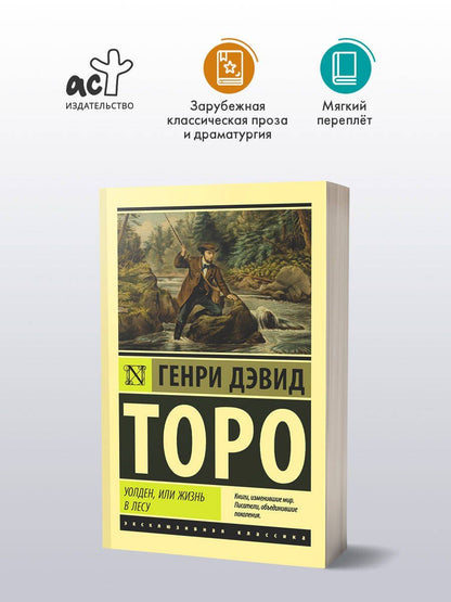 Генри Торо: Уолден, или Жизнь в лесу