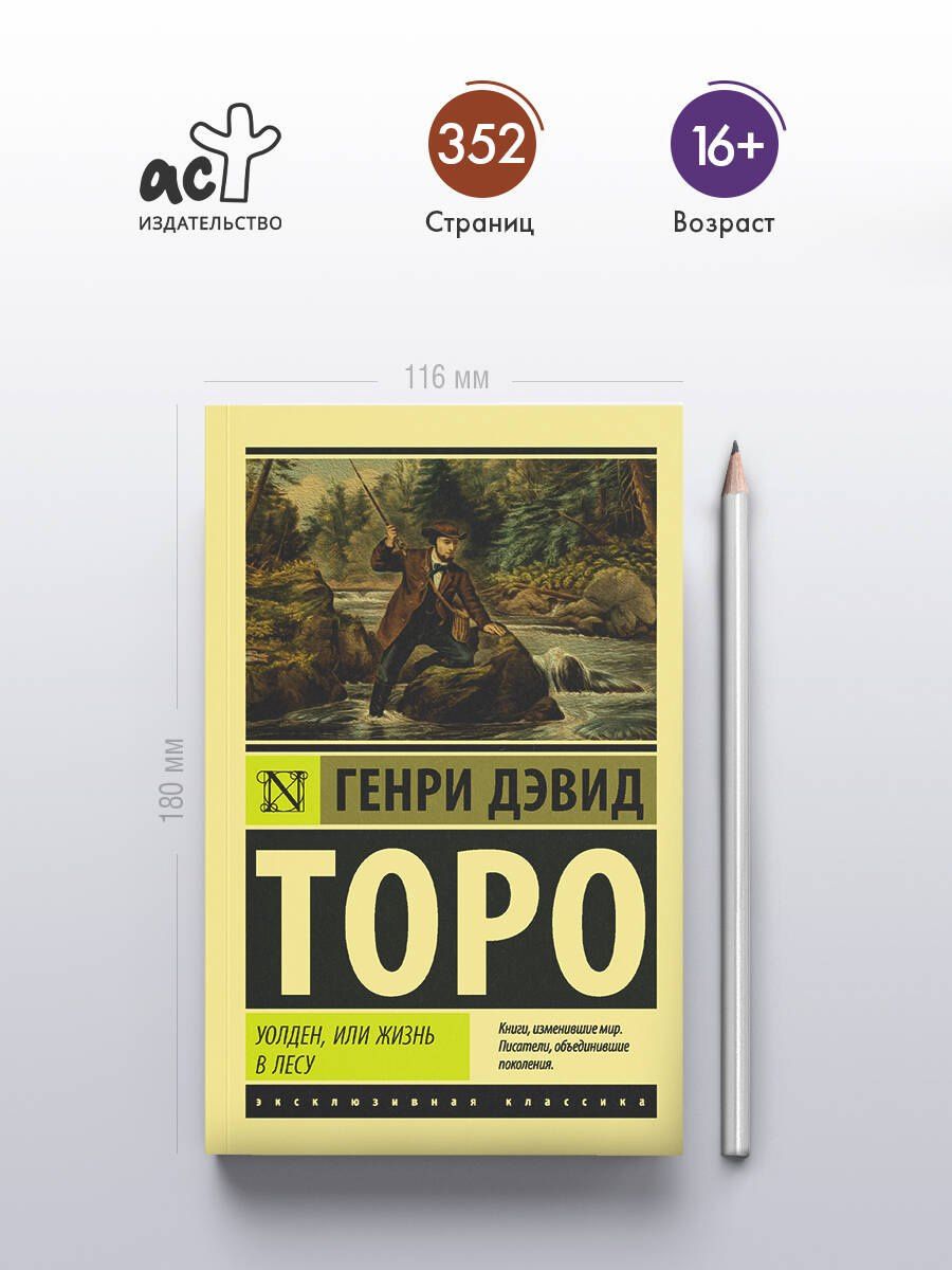 Генри Торо: Уолден, или Жизнь в лесу
