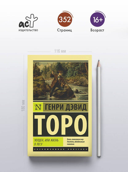 Генри Торо: Уолден, или Жизнь в лесу