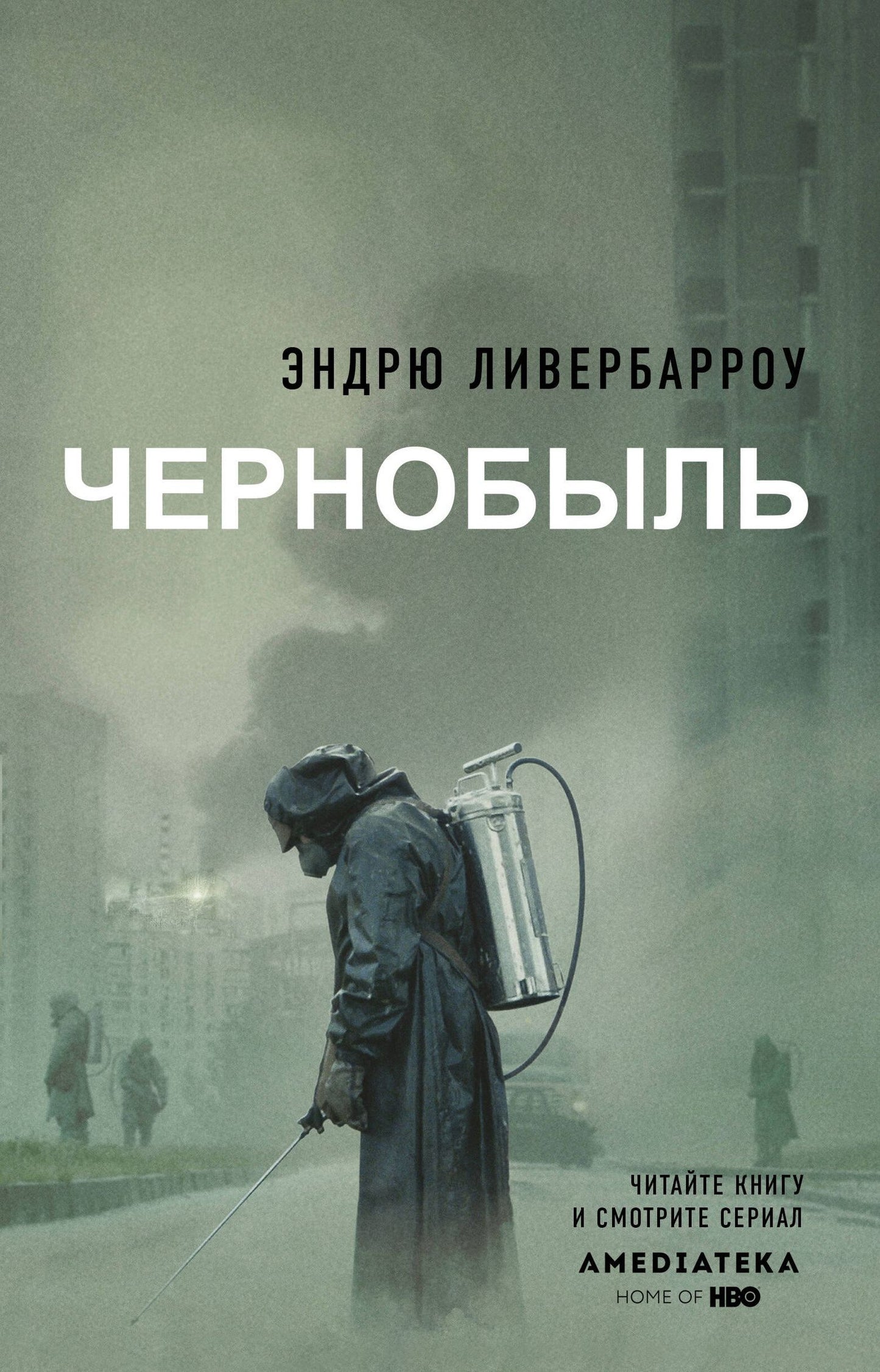 Эндрю Ливербарроу: Чернобыль 01:23:40