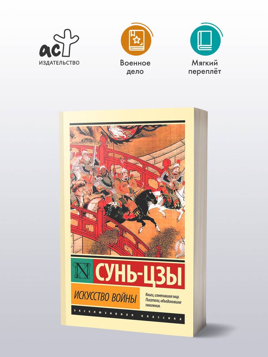 Цзы Сунь: Искусство войны