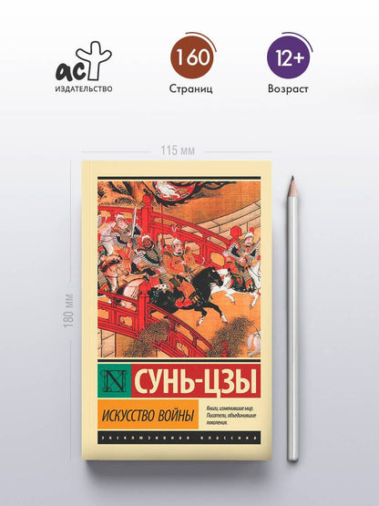 Цзы Сунь: Искусство войны
