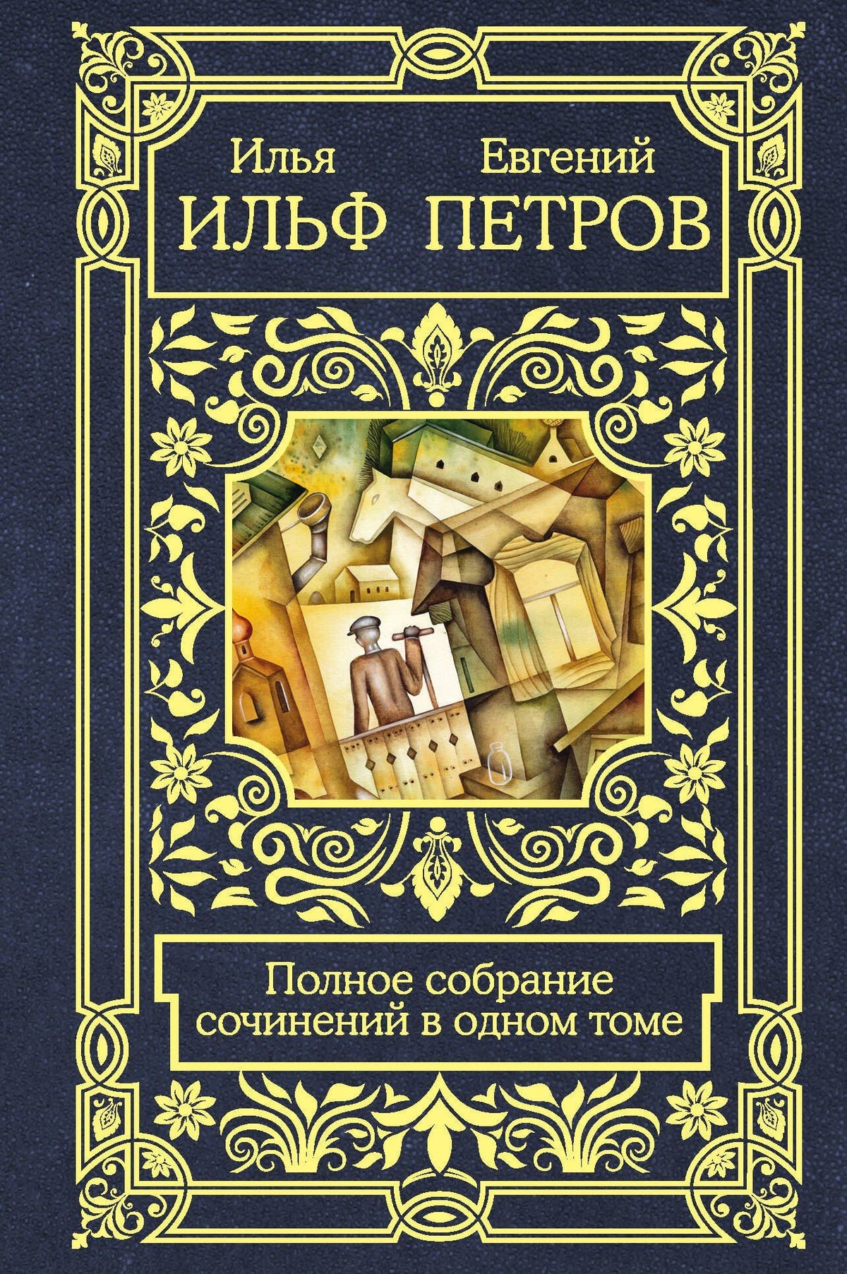 Евгений Петров: Полное собрание сочинений в одном томе