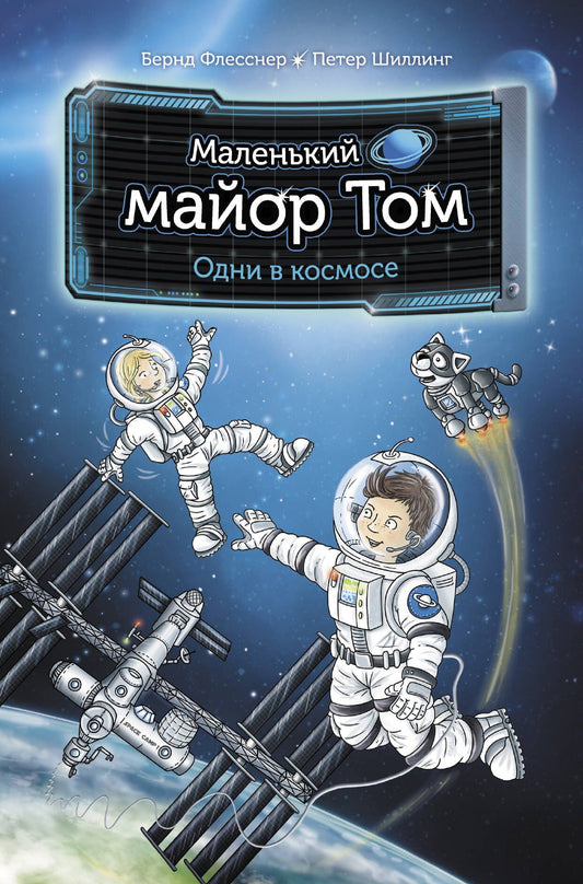 Бернд Флесснер: Маленький майор Том. Одни в космосе