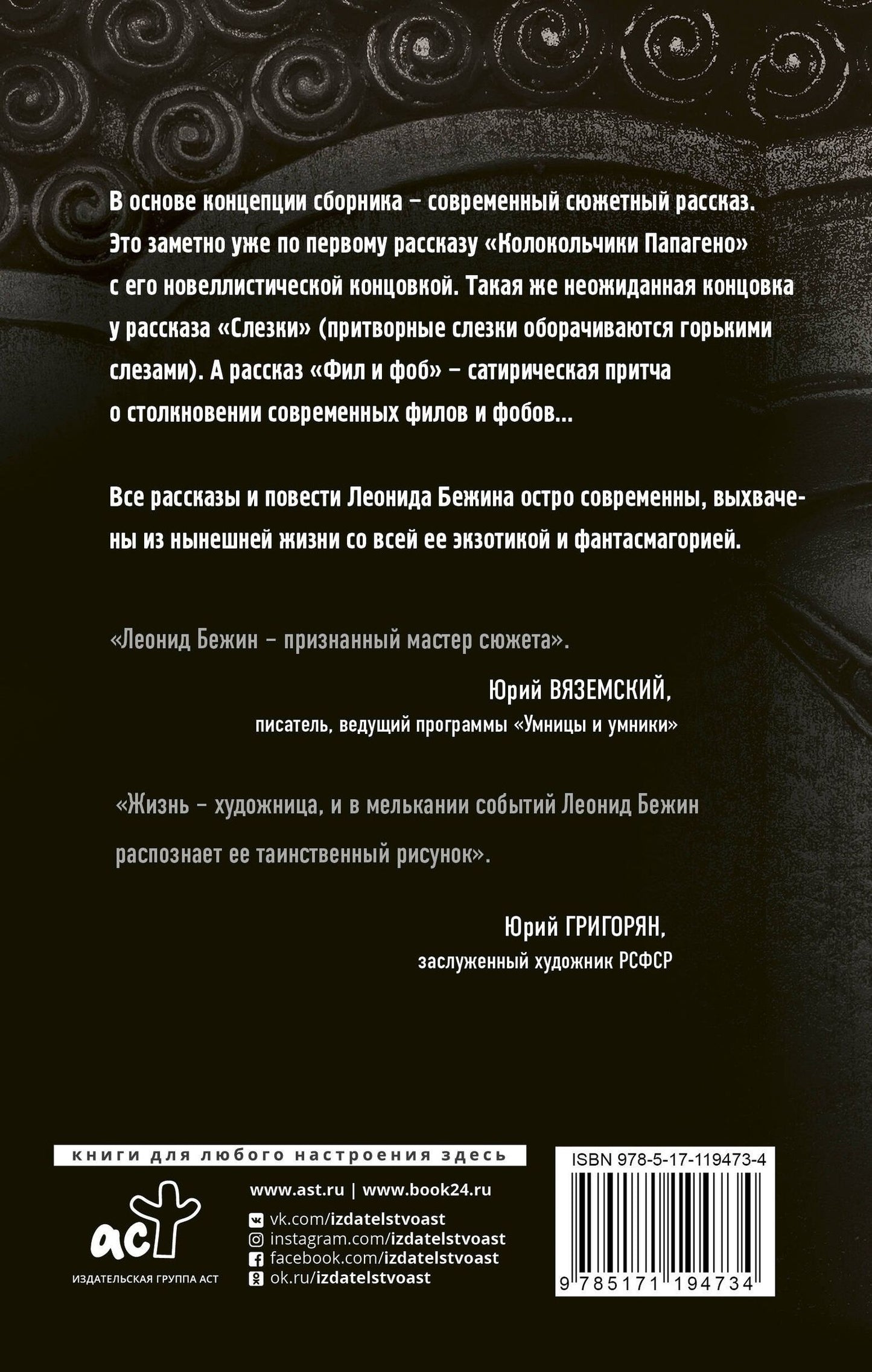Леонид Бежин: Колокольчики Папагено