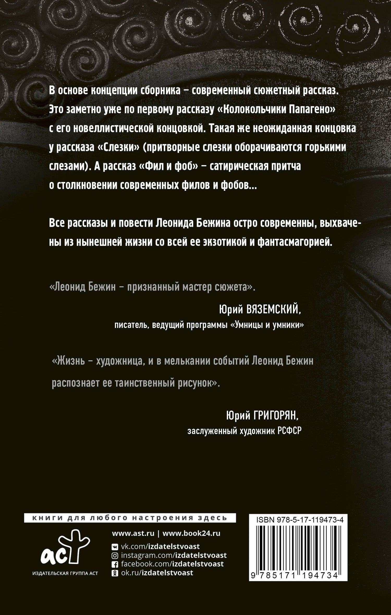 Леонид Бежин: Колокольчики Папагено