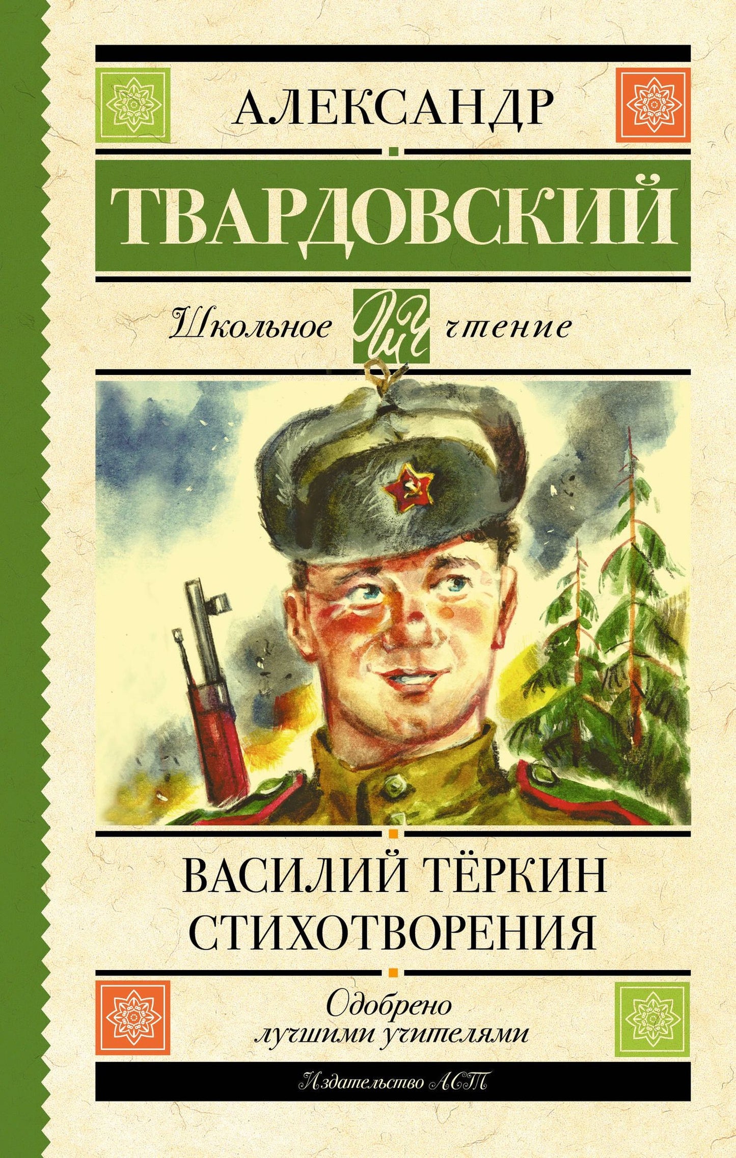 Александр Твардовский: Василий Тёркин. Стихотворения