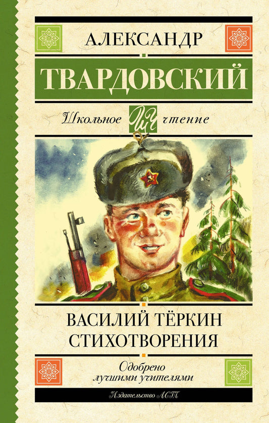 Александр Твардовский: Василий Тёркин. Стихотворения