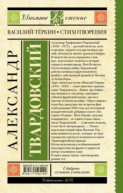 Александр Твардовский: Василий Тёркин. Стихотворения
