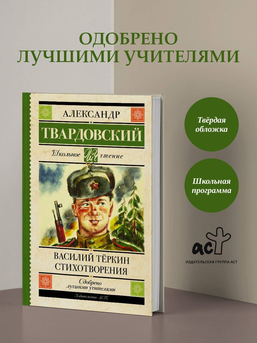 Александр Твардовский: Василий Тёркин. Стихотворения