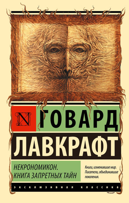 Лавкрафт Филлипс: Некрономикон. Книга запретных тайн
