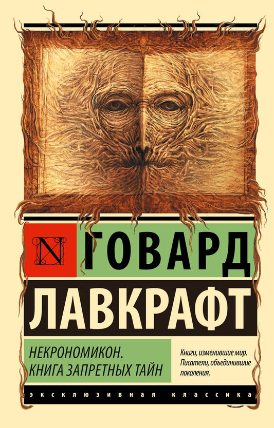 Лавкрафт Филлипс: Некрономикон. Книга запретных тайн