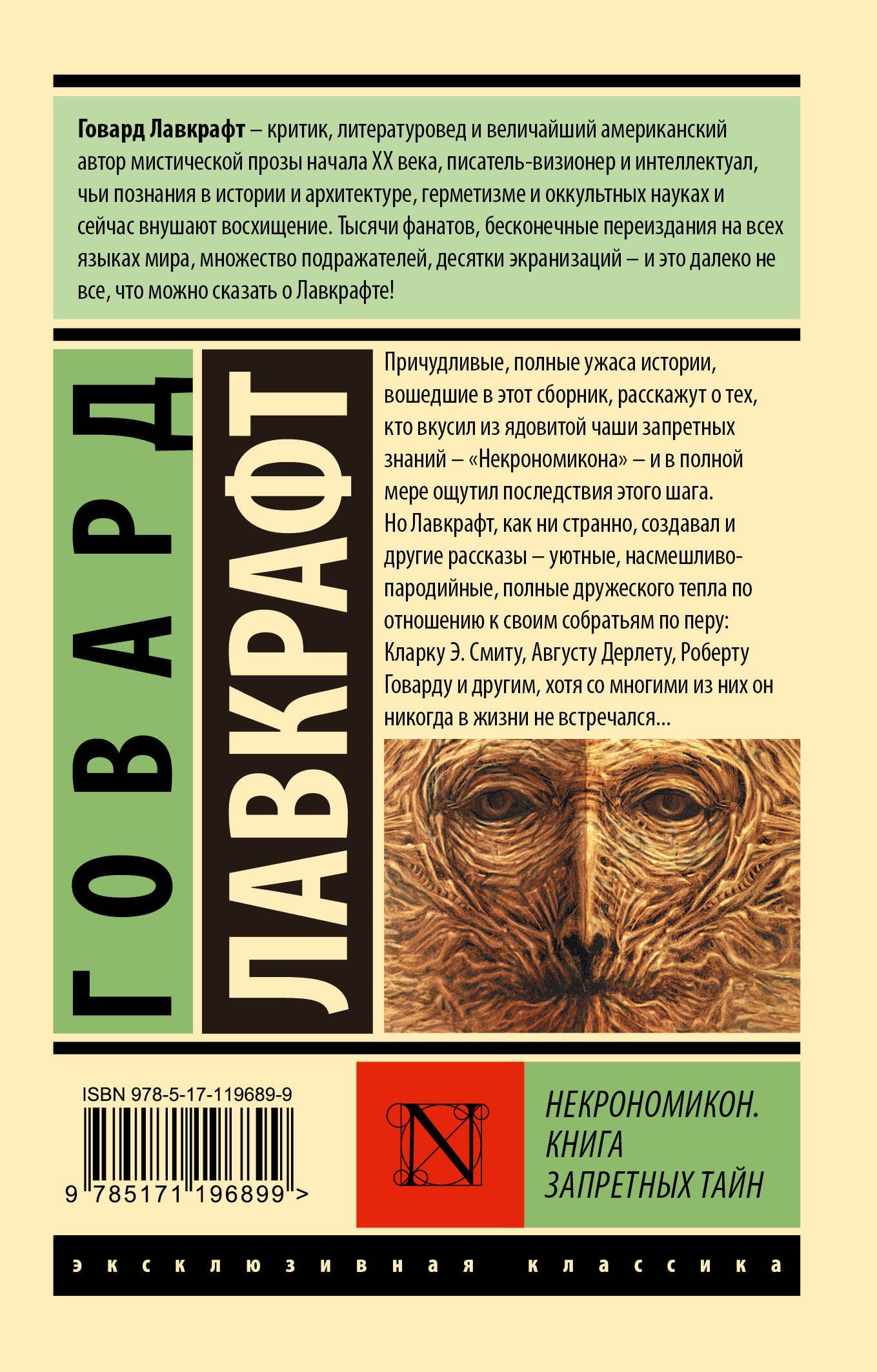 Лавкрафт Филлипс: Некрономикон. Книга запретных тайн