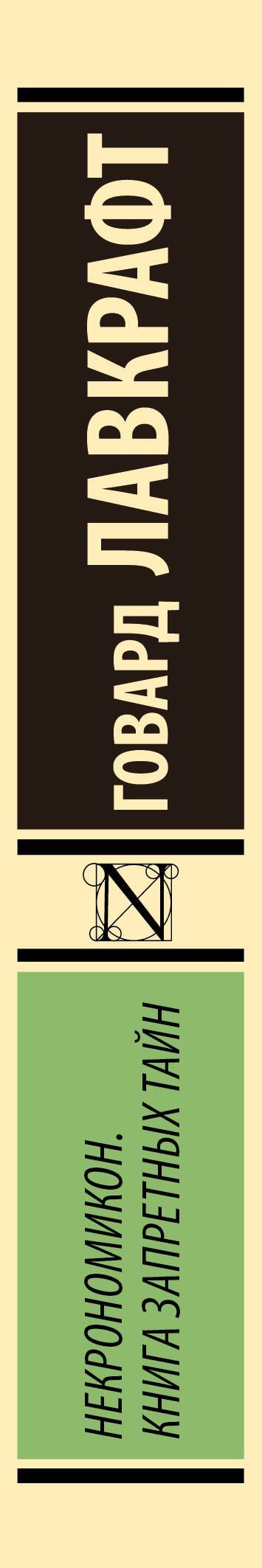 Лавкрафт Филлипс: Некрономикон. Книга запретных тайн