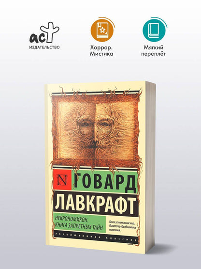Лавкрафт Филлипс: Некрономикон. Книга запретных тайн