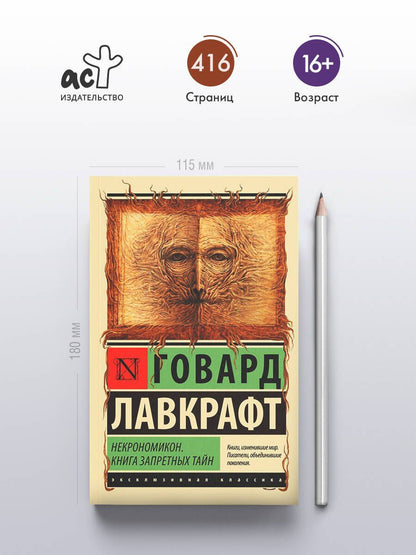 Лавкрафт Филлипс: Некрономикон. Книга запретных тайн