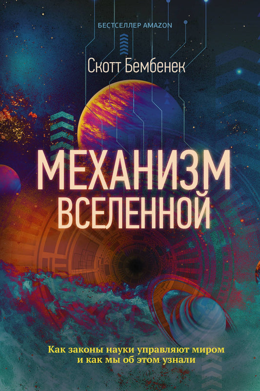 Скотт Бембенек: Механизм Вселенной: как законы науки управляют миром и как мы об этом узнали