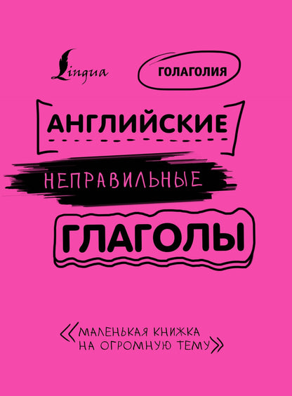 Голаголия: Английские неправильные глаголы: легко и навсегда! Маленькая книжка на огромную тему