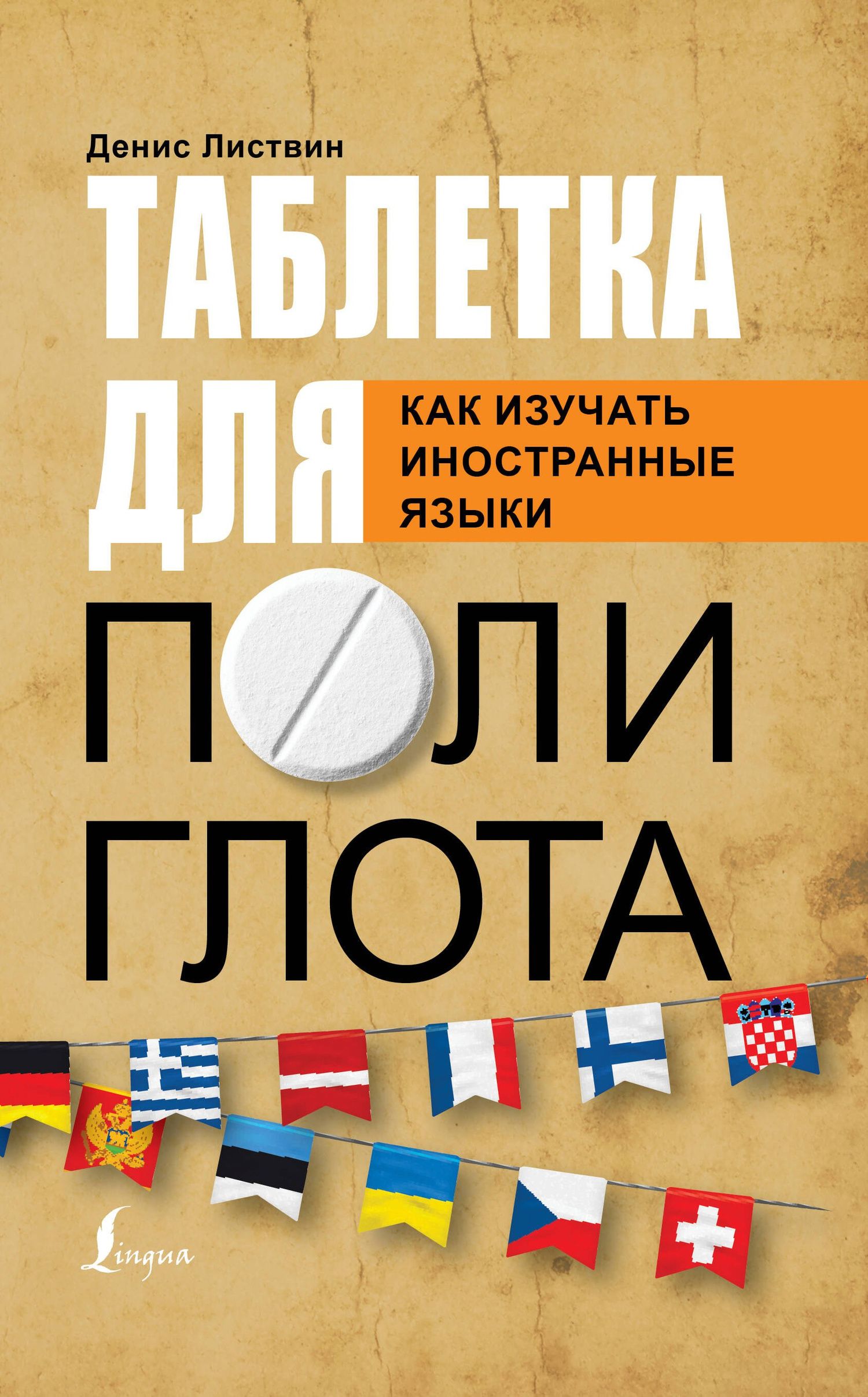 Денис Листвин: Таблетка полиглота. Как изучать иностранные языки