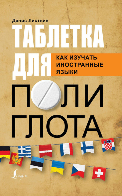 Денис Листвин: Таблетка полиглота. Как изучать иностранные языки
