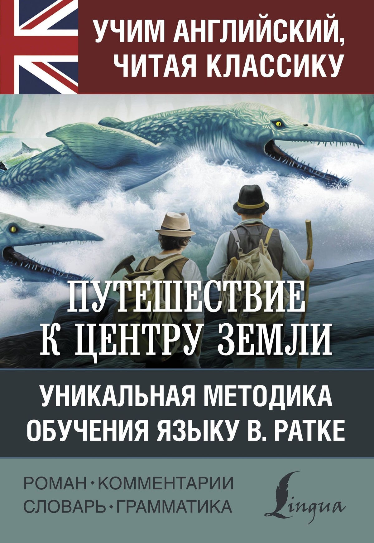 Жюль Верн: Путешествие к центру Земли