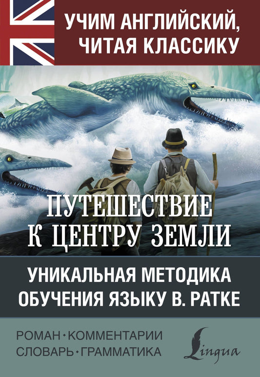 Жюль Верн: Путешествие к центру Земли