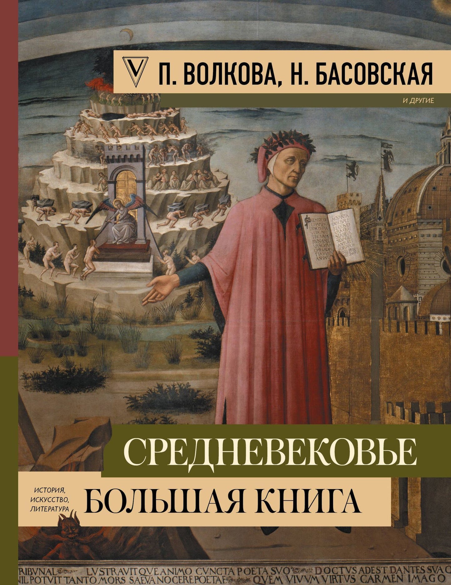 Наталия Басовская: Средневековье: большая книга истории, искусства, литературы